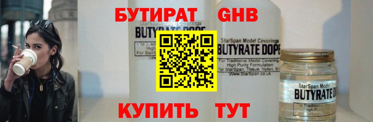 БУТИРАТ  Бутират бутандиол  Вход с VPN  Заволжье 