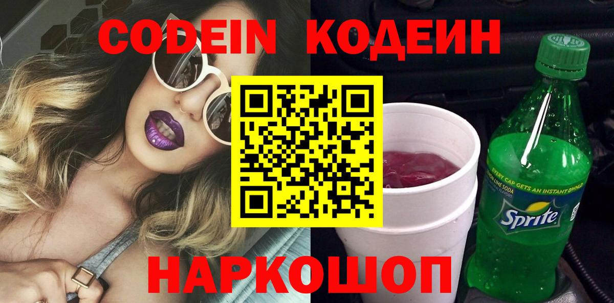 Кодеин Purple Drank  Вход с VPN  Заволжье  Codein Purple Drank 