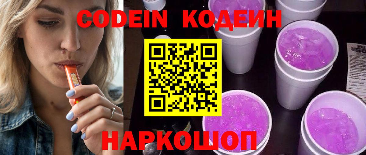 Codein напиток Lean (лин) Заволжье